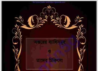 অন্তরের ব্যাধিসমূহ তাদের চিকিৎসা pdf বই ডাউনলোড অন্তরের ব্যাধিসমূহ তাদের চিকিৎসা pdf বই ডাউনলোড