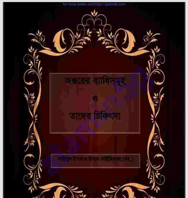 অন্তরের ব্যাধিসমূহ তাদের চিকিৎসা pdf বই ডাউনলোড