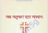 অন্ধ অনুসরণ হতে সাবধান pdf বই ডাউনলোড অন্ধ অনুসরণ হতে সাবধান pdf বই ডাউনলোড