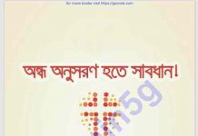 অন্ধ অনুসরণ হতে সাবধান pdf বই ডাউনলোড অন্ধ অনুসরণ হতে সাবধান pdf বই ডাউনলোড