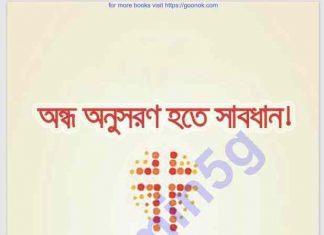 অন্ধ অনুসরণ হতে সাবধান pdf বই ডাউনলোড অন্ধ অনুসরণ হতে সাবধান pdf বই ডাউনলোড
