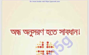 অন্ধ অনুসরণ হতে সাবধান pdf বই ডাউনলোড অন্ধ অনুসরণ হতে সাবধান pdf বই ডাউনলোড