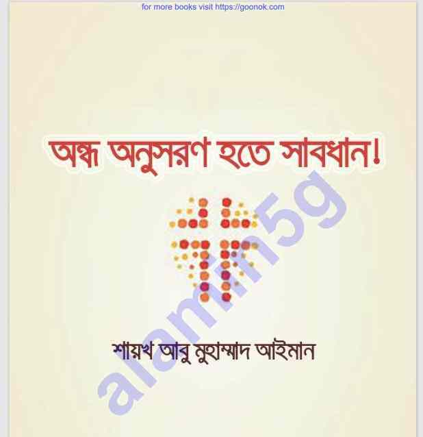 অন্ধ অনুসরণ হতে সাবধান pdf বই ডাউনলোড