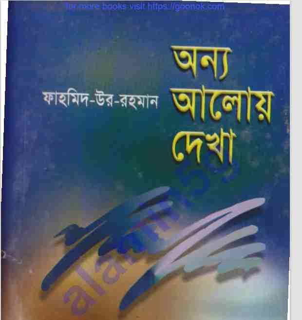 অন্য আলোয় দেখা pdf বই ডাউনলোড