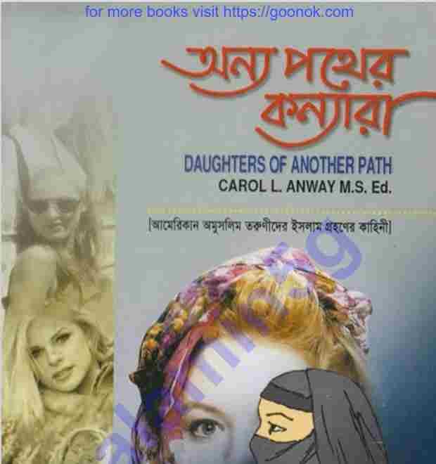 অন্য পথের কন্যারা pdf বই ডাউনলোড