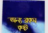 অন্য রকম কষ্ট pdf বই ডাউনলোড অন্য রকম কষ্ট pdf বই ডাউনলোড