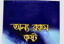 অন্য রকম কষ্ট pdf বই ডাউনলোড অন্য রকম কষ্ট pdf বই ডাউনলোড