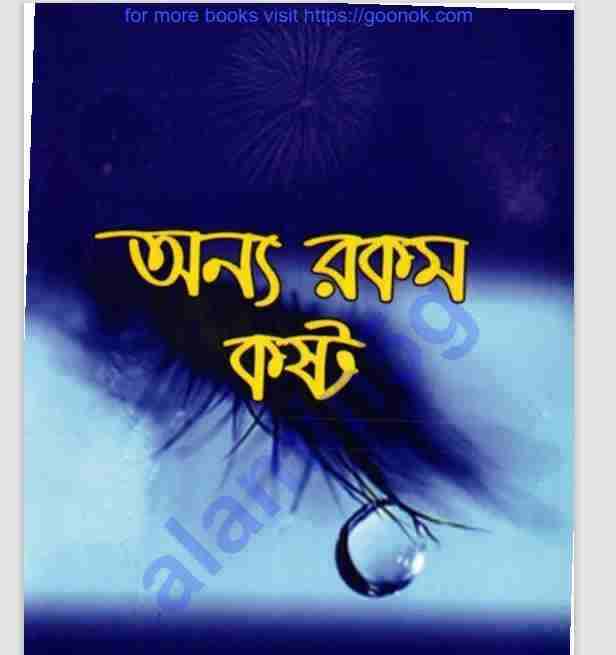 অন্য রকম কষ্ট pdf বই ডাউনলোড