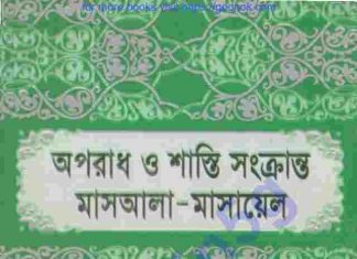 অপরাধ ও শাস্তি সংক্রান্ত মাসআলা pdf বই ডাউনলোড অপরাধ ও শাস্তি সংক্রান্ত মাসআলা pdf বই ডাউনলোড