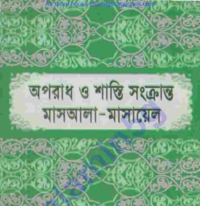 অপরাধ ও শাস্তি সংক্রান্ত মাসআলা pdf বই ডাউনলোড