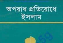 অপরাধ প্রতিরোধে ইসলাম pdf বই ডাউনলোড অপরাধ প্রতিরোধে ইসলাম pdf বই ডাউনলোড