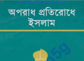 অপরাধ প্রতিরোধে ইসলাম pdf বই ডাউনলোড অপরাধ প্রতিরোধে ইসলাম pdf বই ডাউনলোড