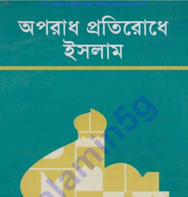 অপরাধ প্রতিরোধে ইসলাম pdf বই ডাউনলোড