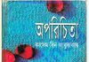 অপরিচিতা pdf বই ডাউনলোড অপরিচিতা pdf বই ডাউনলোড