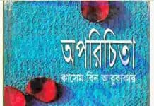 অপরিচিতা pdf বই ডাউনলোড অপরিচিতা pdf বই ডাউনলোড
