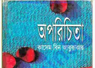 অপরিচিতা pdf বই ডাউনলোড অপরিচিতা pdf বই ডাউনলোড