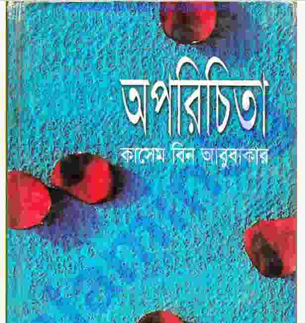 অপরিচিতা pdf বই ডাউনলোড