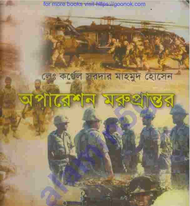 অপারেশন মরু প্রান্তর pdf বই ডাউনলোড