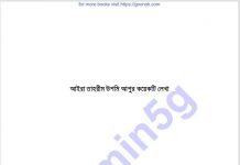 আইরা তাহরীম উশমির লেখা pdf বই ডাউনলোড আইরা তাহরীম উশমির লেখা pdf বই ডাউনলোড