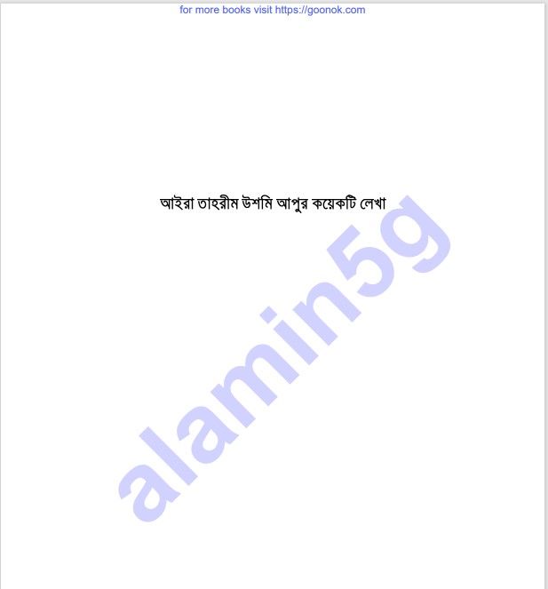 আইরা তাহরীম উশমির লেখা pdf বই ডাউনলোড