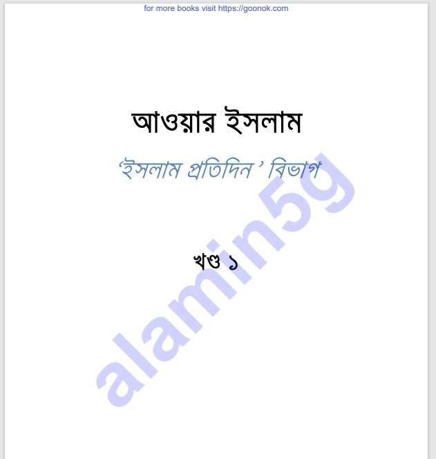 আওয়ার ইসলাম ১ম খন্ড pdf বই ডাউনলোড