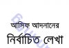 আসিফ আদনানের নির্বাচিত লেখা pdf বই ডাউনলোড আসিফ আদনানের নির্বাচিত লেখা pdf বই ডাউনলোড
