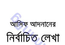 আসিফ আদনানের নির্বাচিত লেখা pdf বই ডাউনলোড আসিফ আদনানের নির্বাচিত লেখা pdf বই ডাউনলোড
