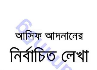আসিফ আদনানের নির্বাচিত লেখা pdf বই ডাউনলোড আসিফ আদনানের নির্বাচিত লেখা pdf বই ডাউনলোড
