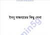 ইবনু মাজহারের কিছু লেখা pdf বই ডাউনলোড ইবনু মাজহারের কিছু লেখা pdf বই ডাউনলোড