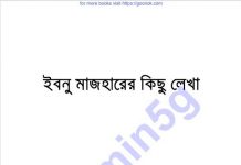 ইবনু মাজহারের কিছু লেখা pdf বই ডাউনলোড ইবনু মাজহারের কিছু লেখা pdf বই ডাউনলোড
