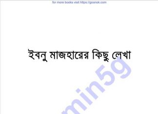 ইবনু মাজহারের কিছু লেখা pdf বই ডাউনলোড ইবনু মাজহারের কিছু লেখা pdf বই ডাউনলোড