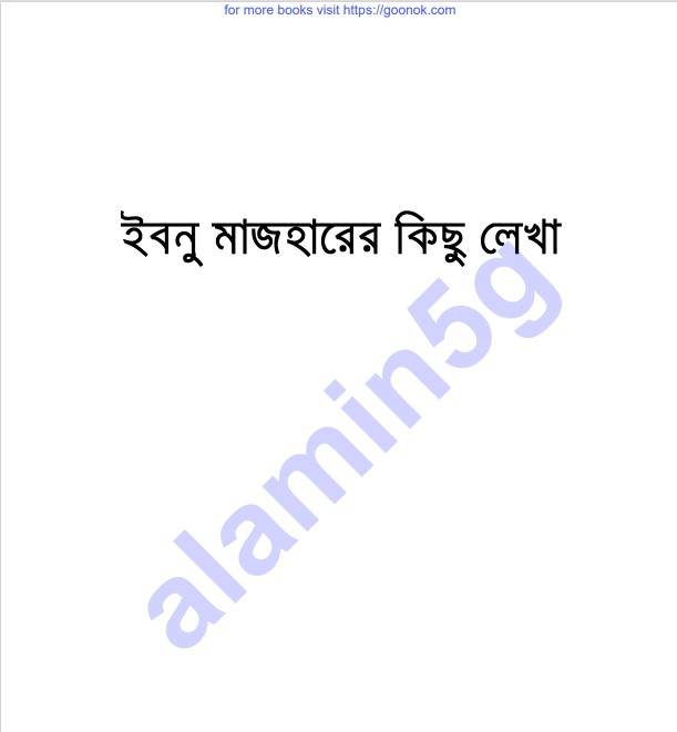 ইবনু মাজহারের কিছু লেখা pdf বই ডাউনলোড
