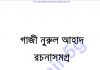 গাজী নুরুল আহাদ রচনাসমগ্র pdf বই ডাউনলোড গাজী নুরুল আহাদ রচনাসমগ্র pdf বই ডাউনলোড