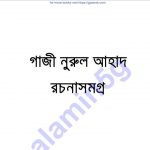 গাজী নুরুল আহাদ রচনাসমগ্র pdf বই ডাউনলোড