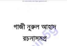 গাজী নুরুল আহাদ রচনাসমগ্র pdf বই ডাউনলোড গাজী নুরুল আহাদ রচনাসমগ্র pdf বই ডাউনলোড