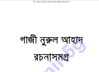 গাজী নুরুল আহাদ রচনাসমগ্র pdf বই ডাউনলোড গাজী নুরুল আহাদ রচনাসমগ্র pdf বই ডাউনলোড