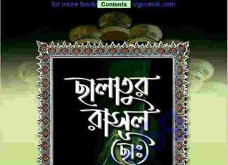ছালাতুর রাসুল ছাঃ pdf বই ডাউনলোড ছালাতুর রাসুল ছাঃ pdf বই ডাউনলোড
