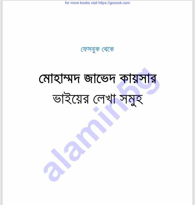 জাভেদ কায়সারের লেখাসমূহ pdf বই ডাউনলোড