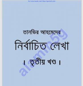 তানভির আহমেদের নির্বাচিত লেখা ৩য়-খন্ড pdf বই ডাউনলোড 