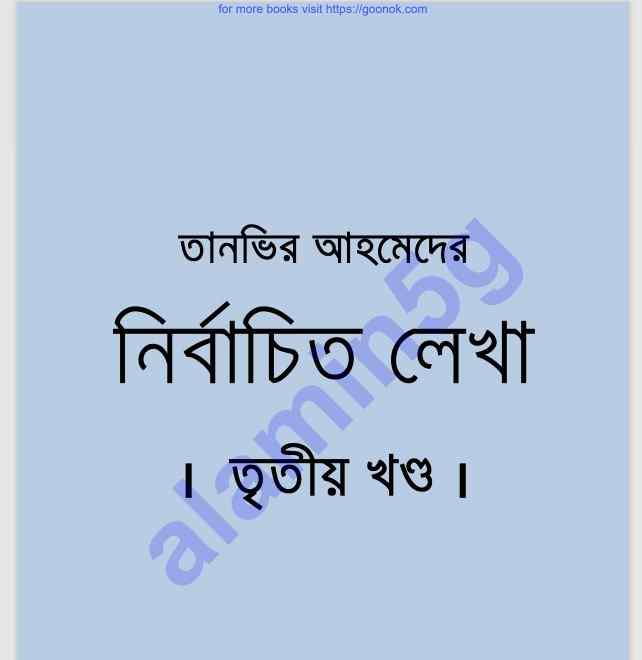 তানভির আহমেদের নির্বাচিত লেখা ৩য়-খন্ড pdf বই ডাউনলোড