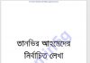 তানভির আহমেদের নির্বাচিতলেখা ১ম-খন্ড pdf বই ডাউনলোড তানভির আহমেদের নির্বাচিতলেখা ১ম-খন্ড pdf বই ডাউনলোড