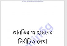 তানভির আহমেদের নির্বাচিতলেখা ১ম-খন্ড pdf বই ডাউনলোড তানভির আহমেদের নির্বাচিতলেখা ১ম-খন্ড pdf বই ডাউনলোড