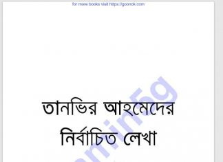 তানভির আহমেদের নির্বাচিতলেখা ১ম-খন্ড pdf বই ডাউনলোড তানভির আহমেদের নির্বাচিতলেখা ১ম-খন্ড pdf বই ডাউনলোড