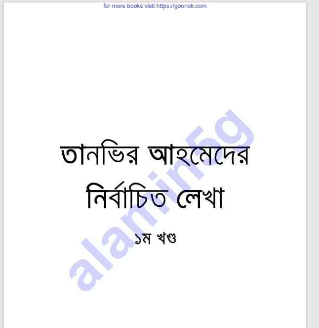 তানভির আহমেদের নির্বাচিতলেখা ১ম-খন্ড pdf বই ডাউনলোড