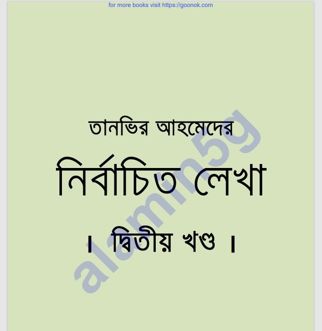 তানভির আহমেদের নির্বাচিতলেখা ২য়-খন্ড pdf বই ডাউনলোড