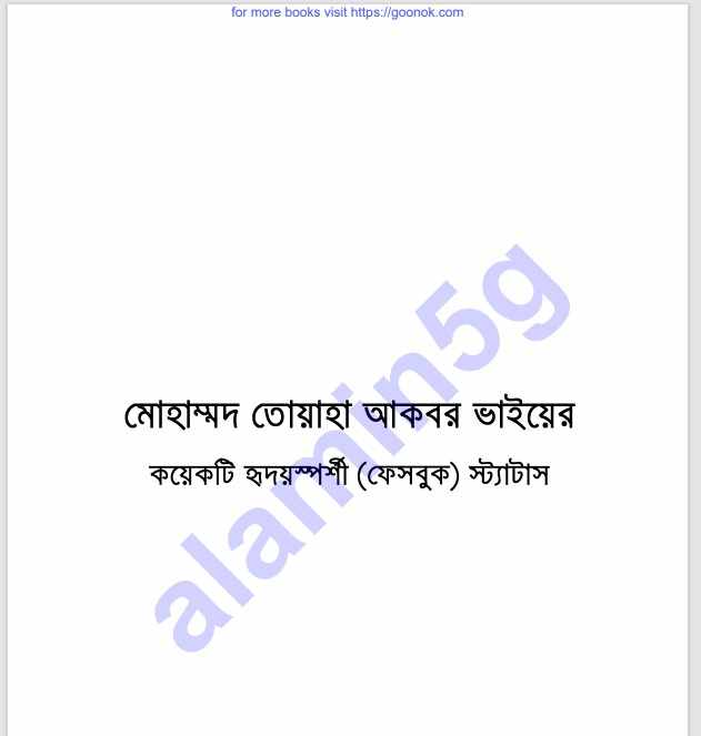 তোয়াহা ভাইয়ের কয়েকটি স্ট্যাটাস pdf বই ডাউনলোড