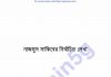 নাজমুস সাকিবের নির্বাচিত লেখা pdf বই ডাউনলোড নাজমুস সাকিবের নির্বাচিত লেখা pdf বই ডাউনলোড
