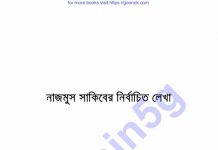 নাজমুস সাকিবের নির্বাচিত লেখা pdf বই ডাউনলোড নাজমুস সাকিবের নির্বাচিত লেখা pdf বই ডাউনলোড