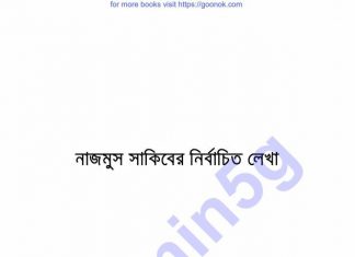 নাজমুস সাকিবের নির্বাচিত লেখা pdf বই ডাউনলোড নাজমুস সাকিবের নির্বাচিত লেখা pdf বই ডাউনলোড
