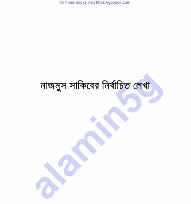 নাজমুস সাকিবের নির্বাচিত লেখা pdf বই ডাউনলোড